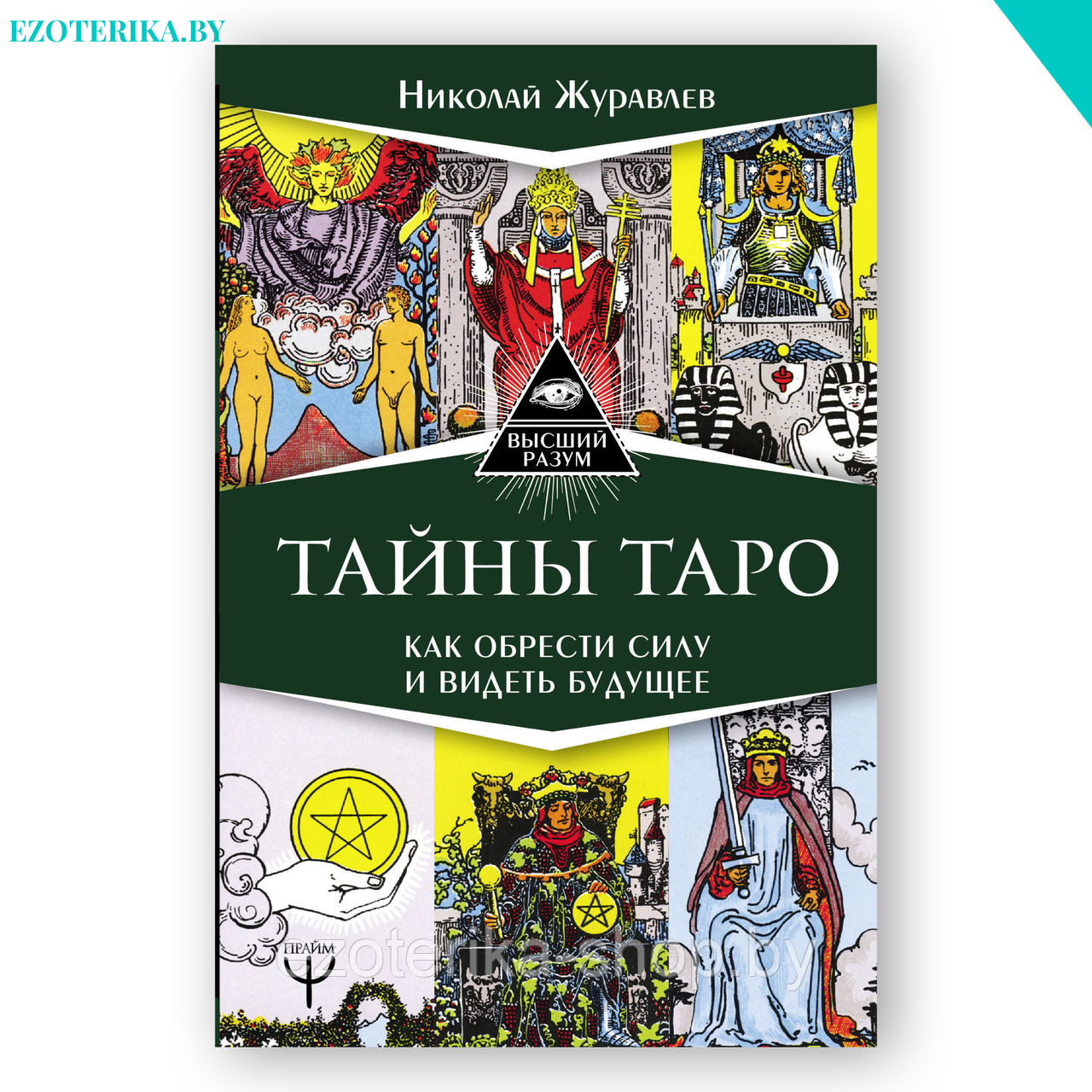Таро Тайных Сил Невидимого Мира Купить