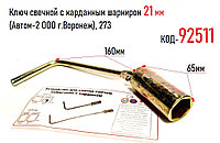 Ключ свечной с карданным шарниром 21 мм (Автом-2 ООО г.Воронеж), 273