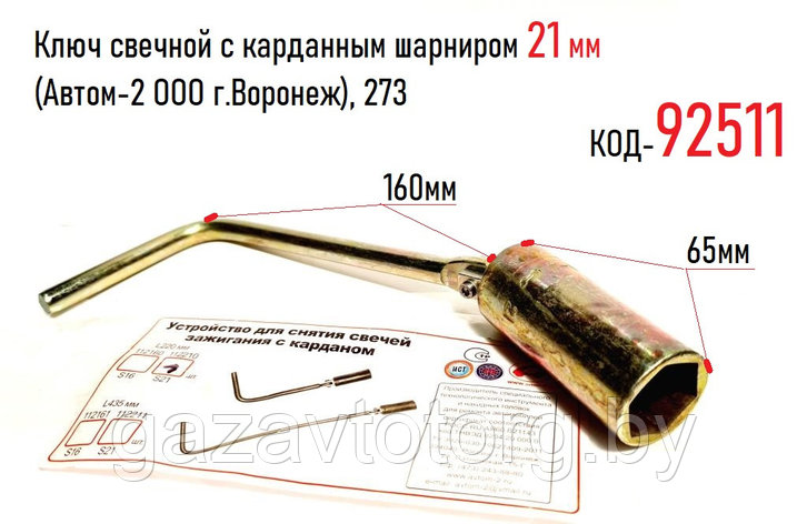 Ключ свечной с карданным шарниром 21 мм (Автом-2 ООО г.Воронеж), 273, фото 2