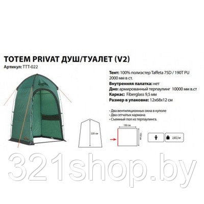 Палатка Totem PRIVAT душ-туалет ( V2 ),TTT-022 - фото 1 - id-p147136947