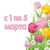 С 1 по 5 марта!