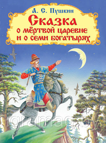 Книга и Сказка о мертвой царевне и о семи богатырях Пушкин А.С - фото 5 - id-p147154787