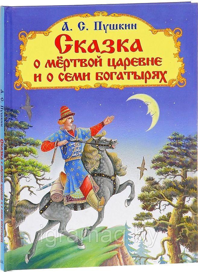 Книга и Сказка о мертвой царевне и о семи богатырях Пушкин А.С