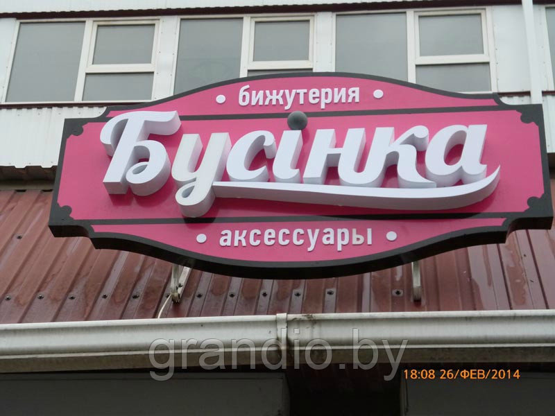 Вывеска бижутерия