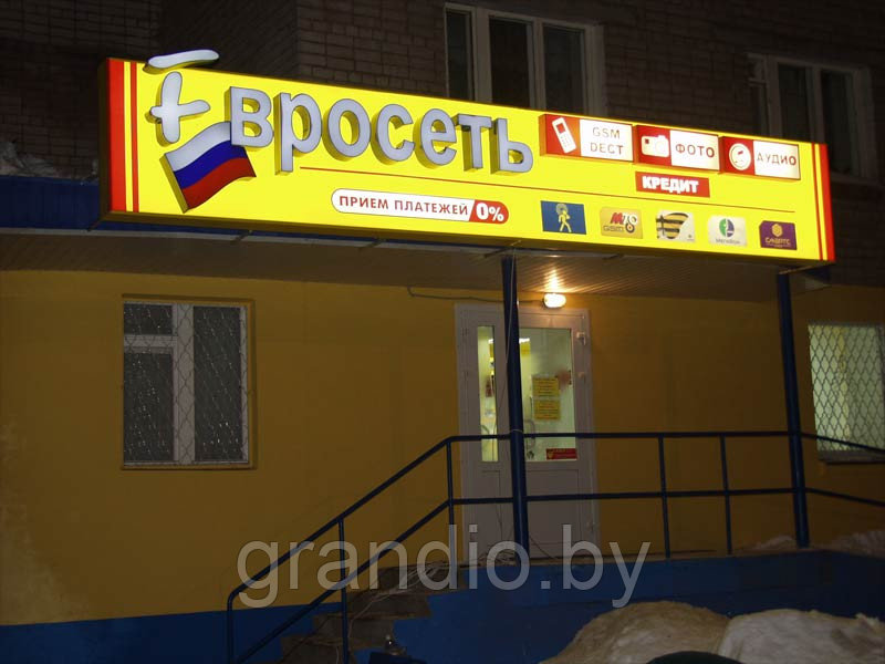 Вывеска евросеть