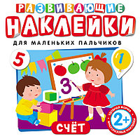 Книжка-игрушка Развивающие наклейки "Счет"
