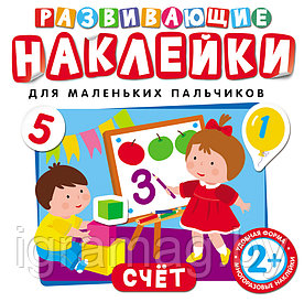 Книжка-игрушка Развивающие наклейки "Счет"