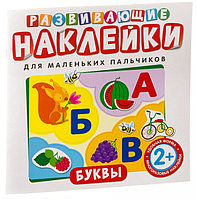 Книжка-игрушка Развивающие наклейки "Буквы"