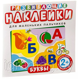 Книжка-игрушка Развивающие наклейки "Буквы"