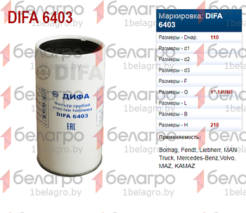 6403 DIFA Фильтр топливный МАЗ (без стакана) FS19914, R160T