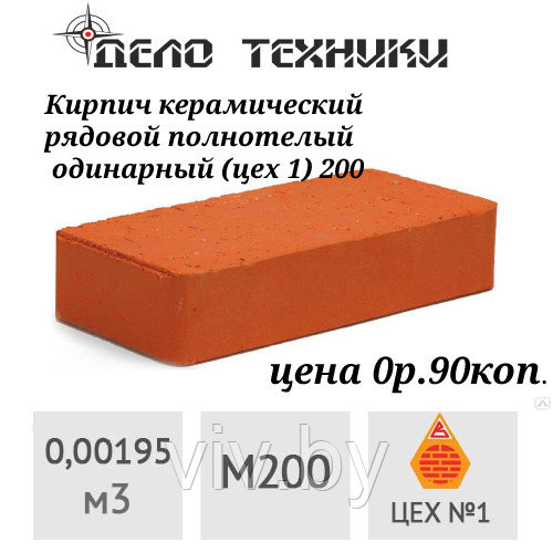 Кирпич керамический рядовой полнотелый одинарный (цех 1) 200