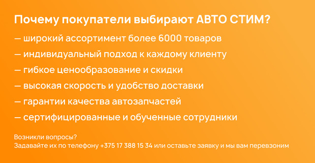 Почему покупатели выбирают АВТО СТИМ?