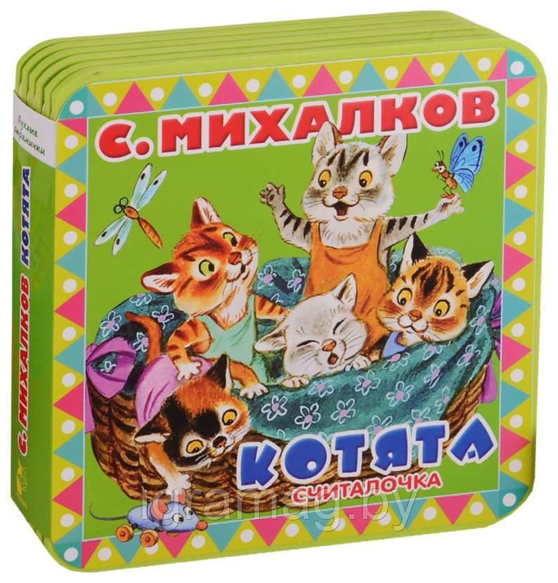 Книга Пухлые странички котята Считалочка С. Михалков - фото 1 - id-p147365597