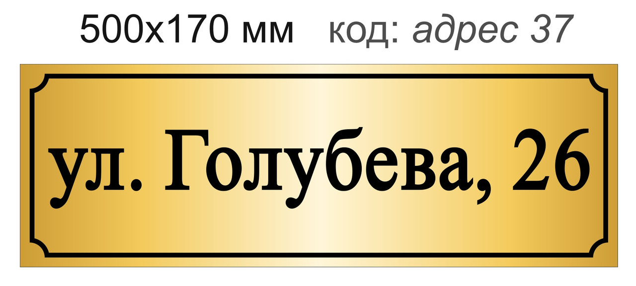 Табличка адресная на дом 500х170 мм