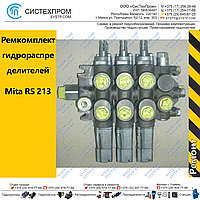 Ремкомплект для распределителя Mita тракторов МТЗ Беларус 892, Беларус 1221