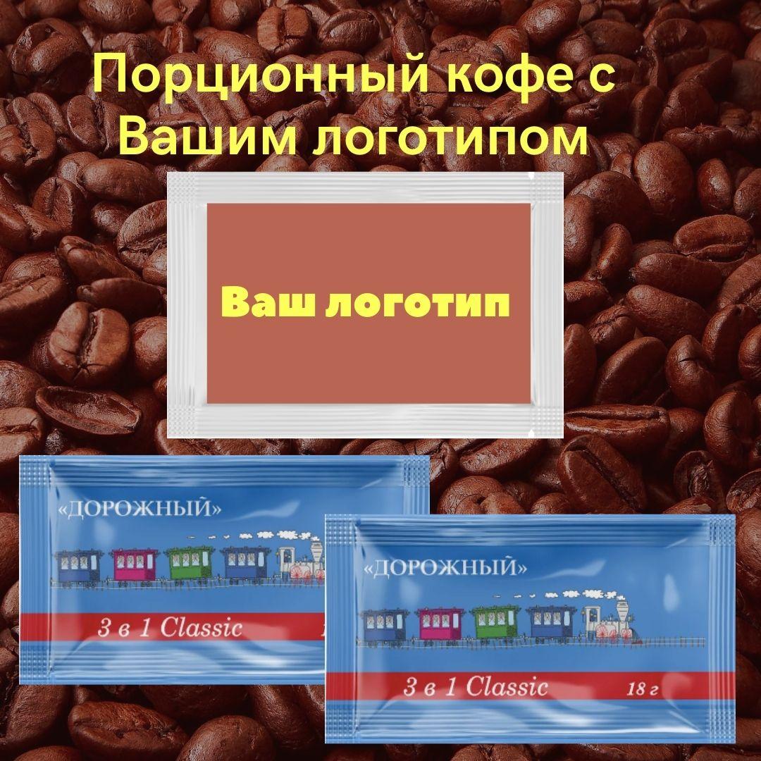 Порционный Кофе 3 в 1 (18г) с ЛОГОТИПОМ заказчика