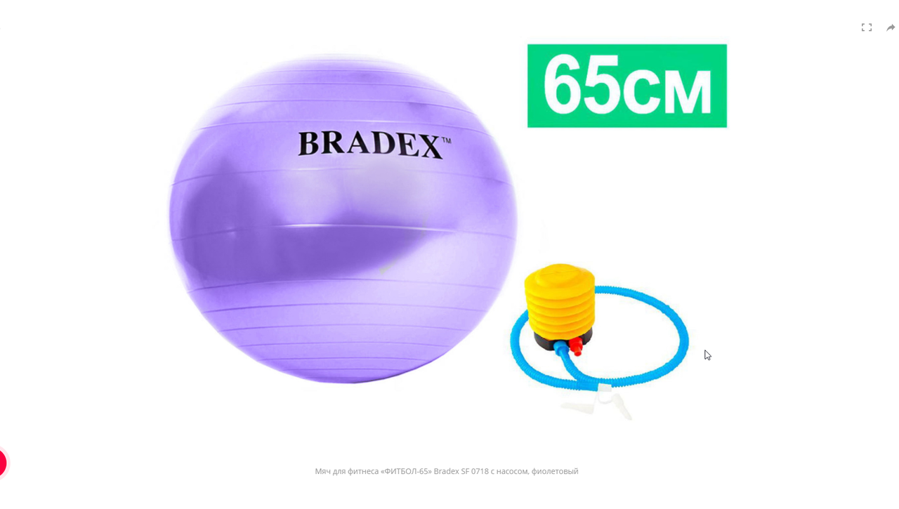 Мяч для фитнеса «ФИТБОЛ-65» Bradex SF 0718 с насосом, фиолетовый - фото 1 - id-p147405341
