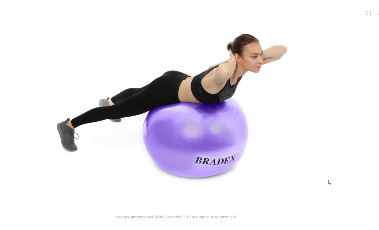 Мяч для фитнеса «ФИТБОЛ-65» Bradex SF 0718 с насосом, фиолетовый - фото 2 - id-p147405341