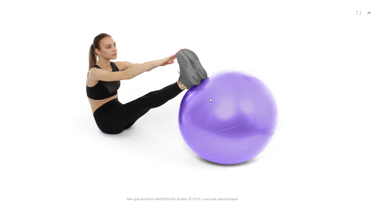 Мяч для фитнеса «ФИТБОЛ-65» Bradex SF 0718 с насосом, фиолетовый - фото 5 - id-p147405341