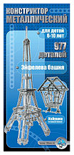 Конструктор металлический "Эйфелева башня" (977 эл) арт.00863