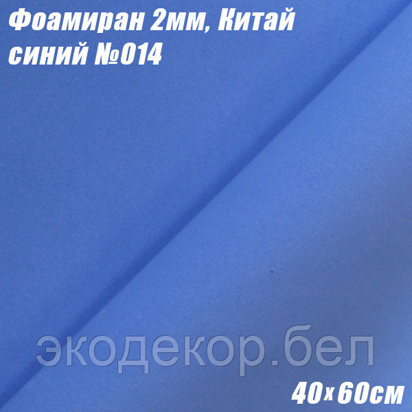 Фоамиран 2мм. Синий №014, 40х60см. Китай