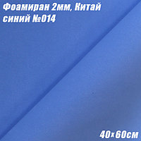 Фоамиран 2мм. Синий №014, 40х60см. Китай