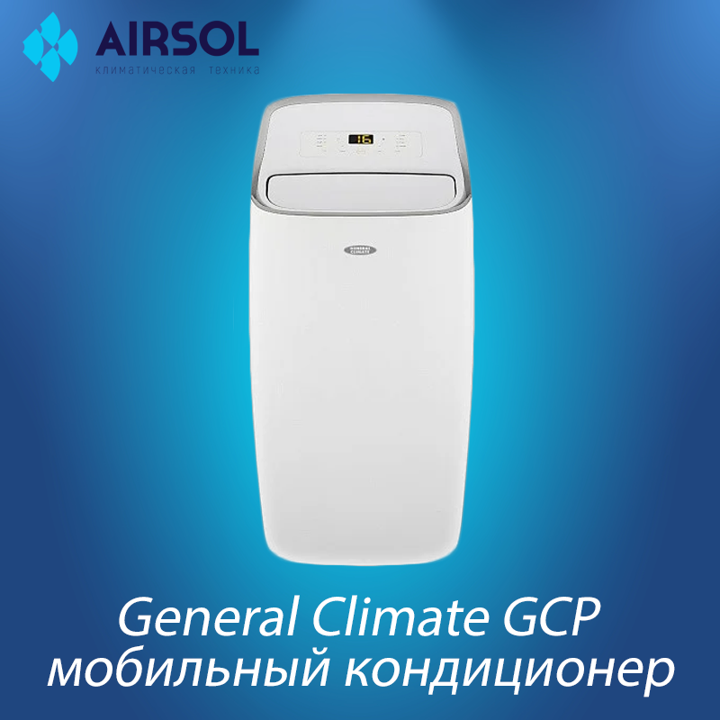 Мобильный кондиционер General Climate GCP-12HRE - фото 1 - id-p145464250