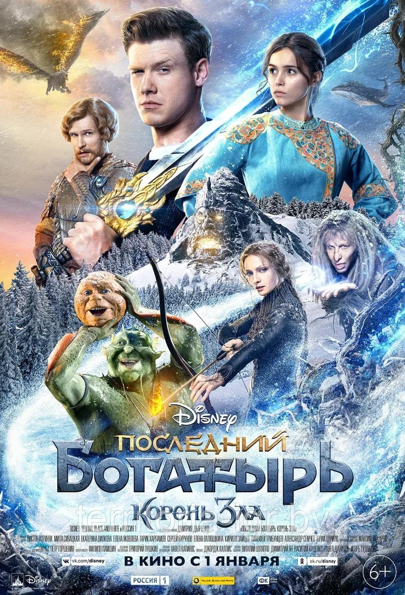 Последний Богатырь.Корень зла (DVD Видео-фильм)