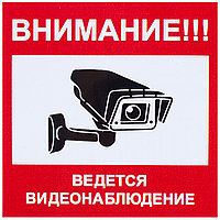 Наклейка информационный знак "Внимание, ведётся видеонаблюдение" 200*200 мм SiPL