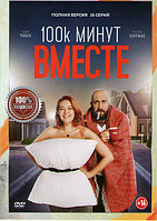 100 тысяч минут вместе (16 серий) (DVD)