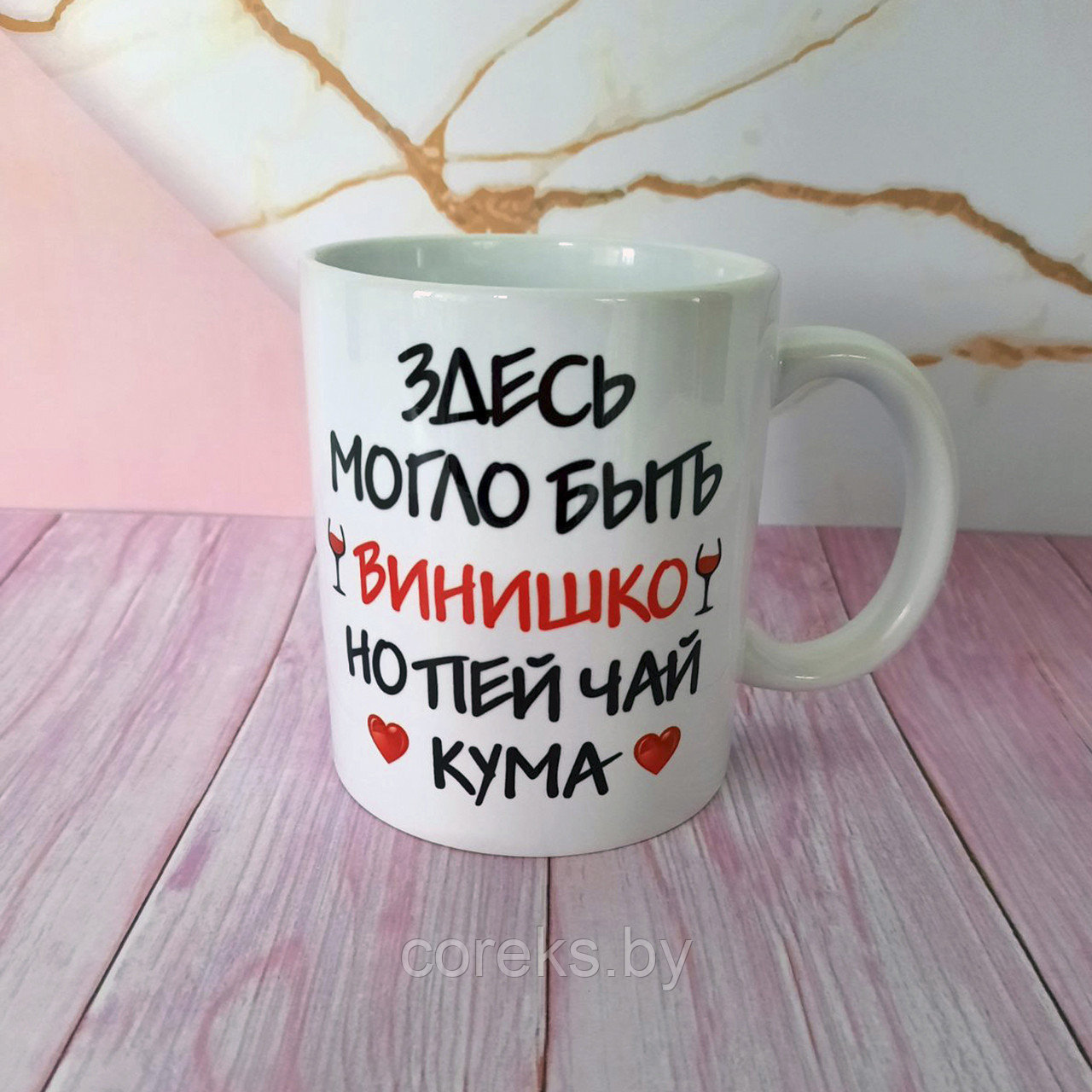 Кружка с надписями для кумы "Здесь могло винишко, но пей чай кума"