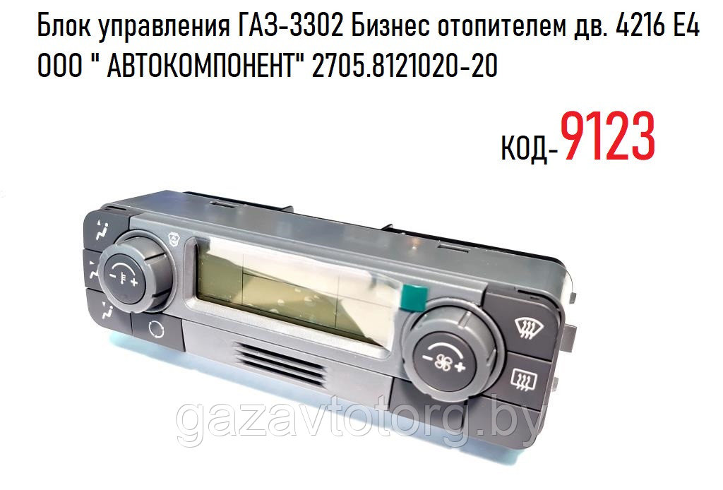 Блок управления ГАЗ-3302 Бизнес отопителем дв. 4216 Е4 ООО " АВТОКОМПОНЕНТ" 2705.8121020-20