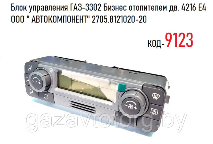 Блок управления ГАЗ-3302 Бизнес отопителем дв. 4216 Е4 ООО " АВТОКОМПОНЕНТ" 2705.8121020-20, фото 2