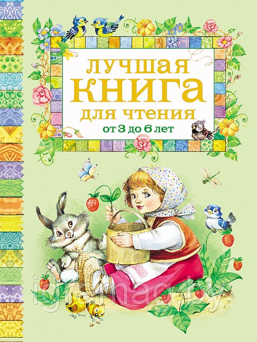 Лучшая книга для чтения от 3 до 6 лет