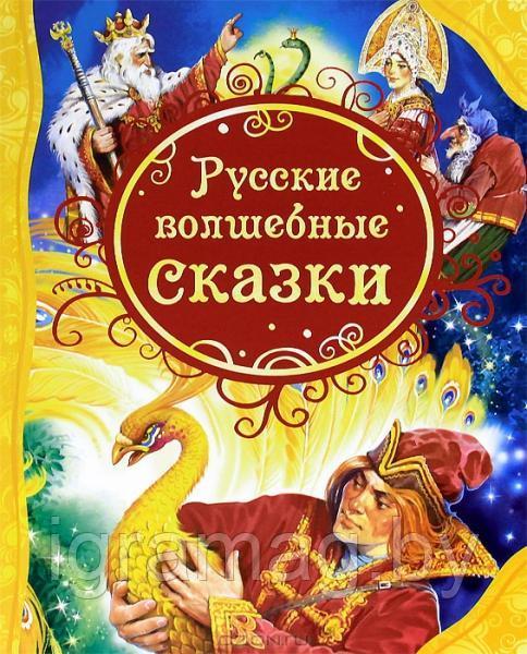 Книга «Русские волшебные сказки» - фото 1 - id-p147562639