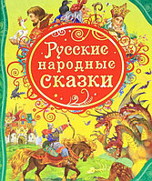 Книга "Русские народные сказки"