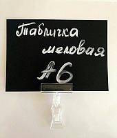 Табличка меловая А6(105х148мм) с держателем "прищепка"