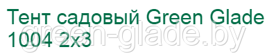 Тент садовый Green Glade 1004 2х3
