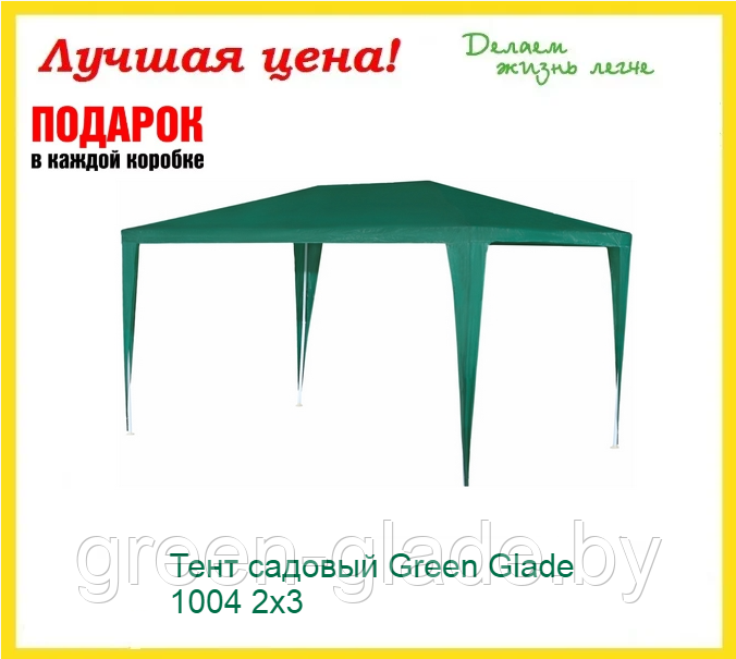 Cадовый тент-шатер Green Glade 1004