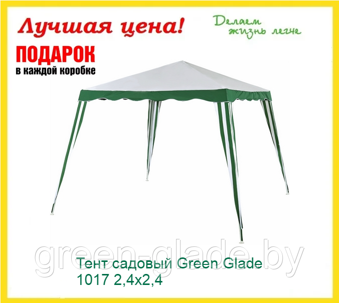 Cадовый тент-шатер Green Glade 1017