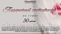 Подарочный сертификат на сумму 30 рублей