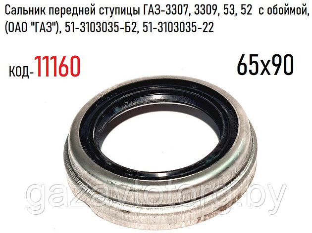 Сальник передней ступицы ГАЗ-3307, 3309, 53, 52  с обоймой,  65х90 (ОАО "ГАЗ"), 51-3103035-Б2, 51-3103035-22, фото 2