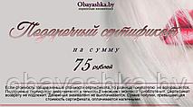 Подарочный сертификат на сумму 75 рублей