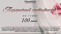 Подарочный сертификат на сумму 100 рублей