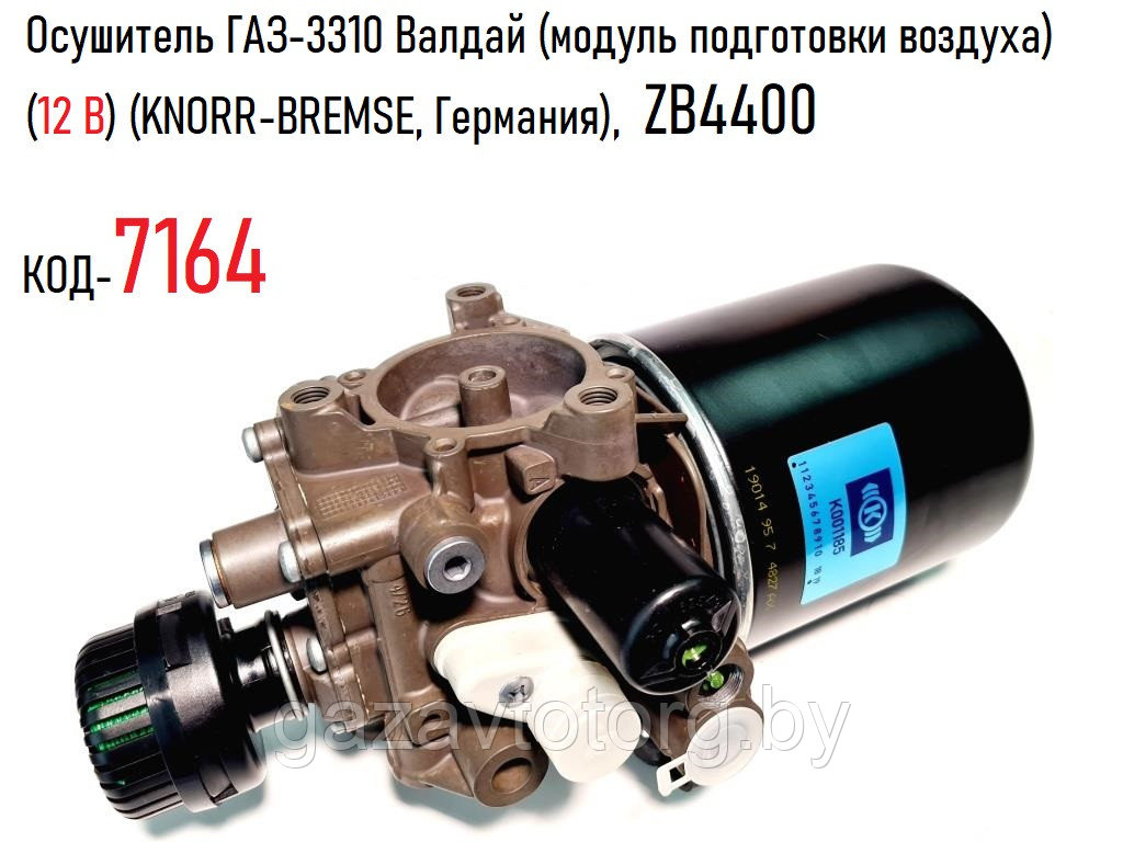 Осушитель ГАЗ-3310 Валдай (модуль подготовки воздуха) (12 В) (KNORR-BREMSE, Германия),  ZB4400