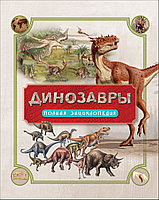 Книга Энциклопедия полная - Динозавры