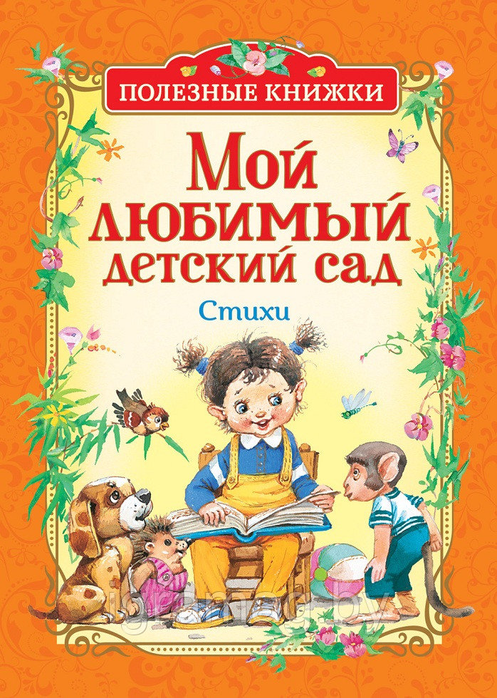Книга из серии Полезные книжки - Мой любимый детский сад. Стихи - фото 1 - id-p147586939