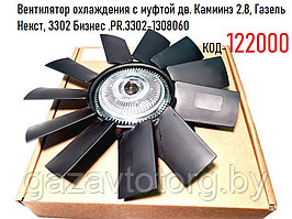 Вентилятор охлаждения с муфтой дв. Камминз 2.8, Газель Некст, 3302 Бизнес .PR.3302-1308060
