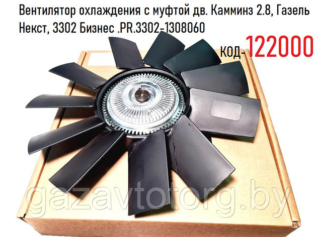 Вентилятор охлаждения с муфтой дв. Камминз 2.8, Газель Некст, 3302 Бизнес .PR.3302-1308060, фото 2
