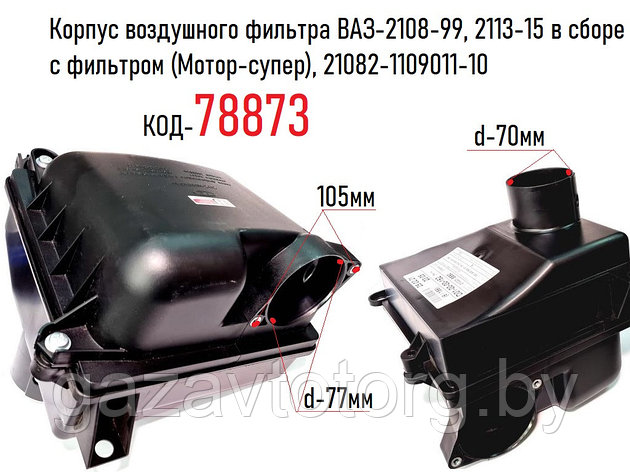 Корпус воздушного фильтра ВАЗ-2108-99, 2113-15 в сборе с фильтром (Мотор-супер), 21082-1109011-10, фото 2